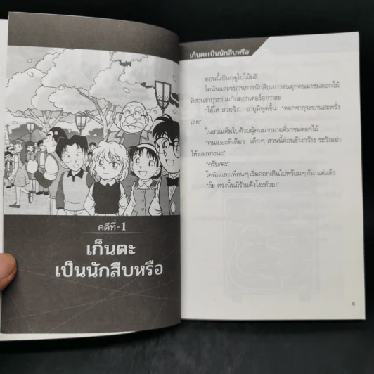 ไขคดีกับโคนันใน 10 นาที เล่ม 1 รูปที่ 9
