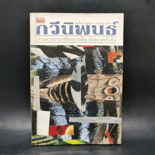 กวีนิพนธ์ ลำดับที่ 3 ตุลาคม - ธันวาคม 2537 รูปที่ 1