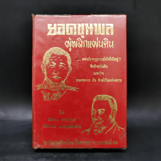 ยอดขุนพลผู้พลิกแผ่นดิน - ขักรวาล ชาญนุวงศ์, พัฒนชาติ เกริกฤทธิ์สท้าน รูปที่ 1