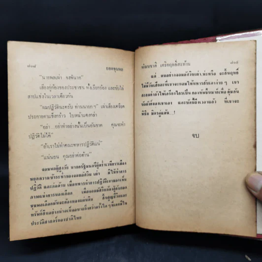 ยอดขุนพลผู้พลิกแผ่นดิน - ขักรวาล ชาญนุวงศ์, พัฒนชาติ เกริกฤทธิ์สท้าน รูปที่ 11