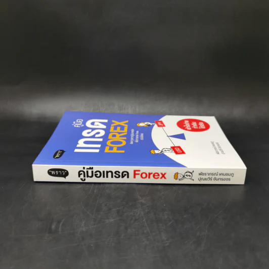 คู่มือเทรด Forex - พัชราภรณ์ เคนชมภู, ปุณยวีร์ จันทรขจร รูปที่ 3