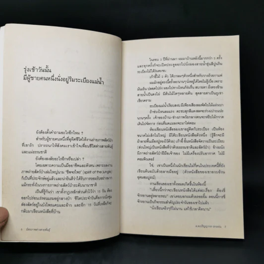 มิตรภาพต่างสายพันธุ์ - ม.ล.ปริญญากร วรวรรณ รูปที่ 9