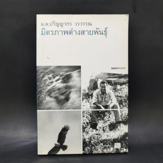 มิตรภาพต่างสายพันธุ์ - ม.ล.ปริญญากร วรวรรณ รูปที่ 1