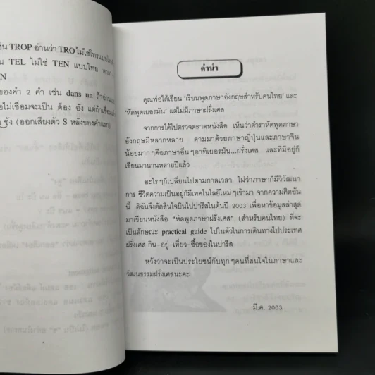 หัดพูดฝรั่งเศส พร้อมนำเที่ยวนครปารีส - ดร.ปาริชาติ ชุมสาย ณ  อยุธยา รูปที่ 9
