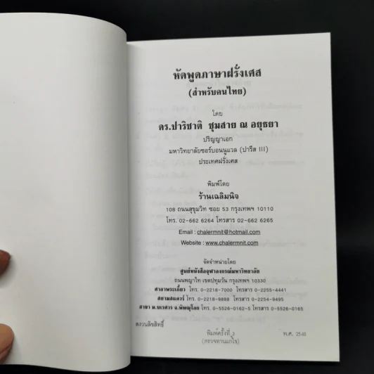 หัดพูดฝรั่งเศส พร้อมนำเที่ยวนครปารีส - ดร.ปาริชาติ ชุมสาย ณ  อยุธยา รูปที่ 8