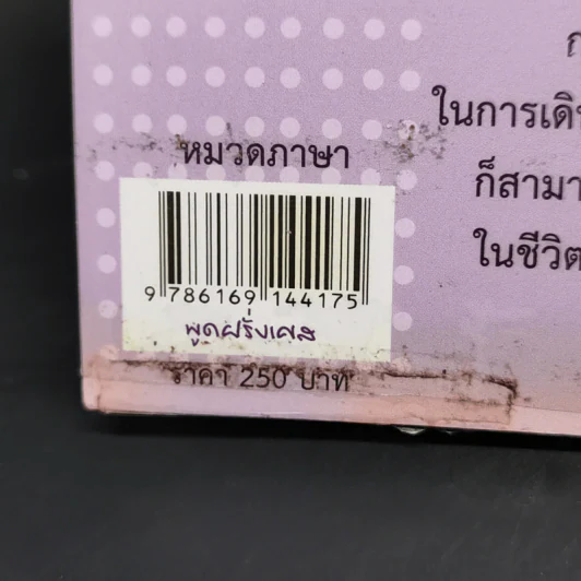 พูดฝรั่งเศส - เฑียร ธรรมดา รูปที่ 12