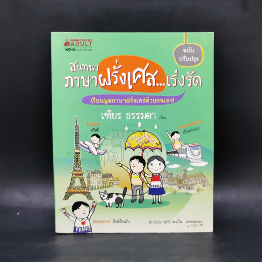 สนทนาภาษาฝรั่งเศส...เร่งรัด - เฑียร ธรรมดา รูปที่ 1