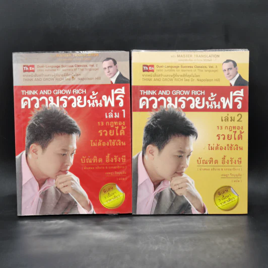 ความรวยนั้นฟรี เล่ม 1-2 - บัณฑิต อึ้งรังษี รูปที่ 1