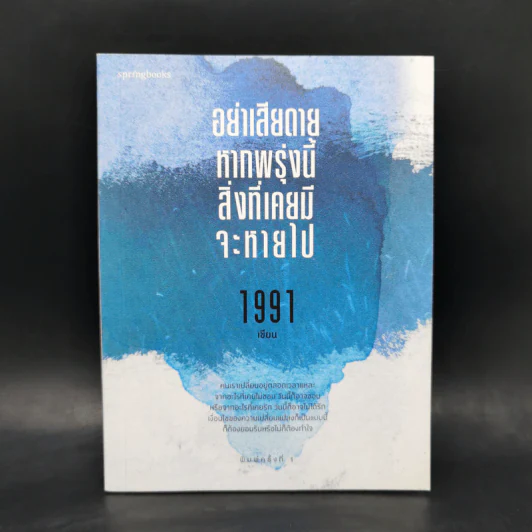 อย่าเสียดายหากพรุ่งนี้สิ่งที่เคยมีจะหายไป - เพจ1991 รูปที่ 1
