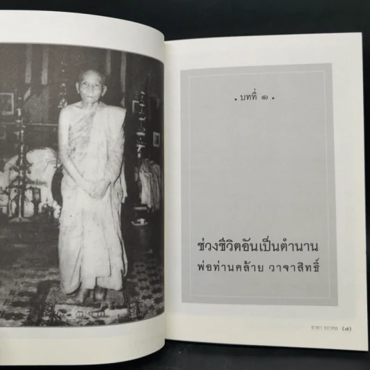 พ่อท่านคล้าย วาจาสิทธิ์ ปาฏิหาริย์เกจิแดนใต้ - ธาดา ธราดล รูปที่ 10