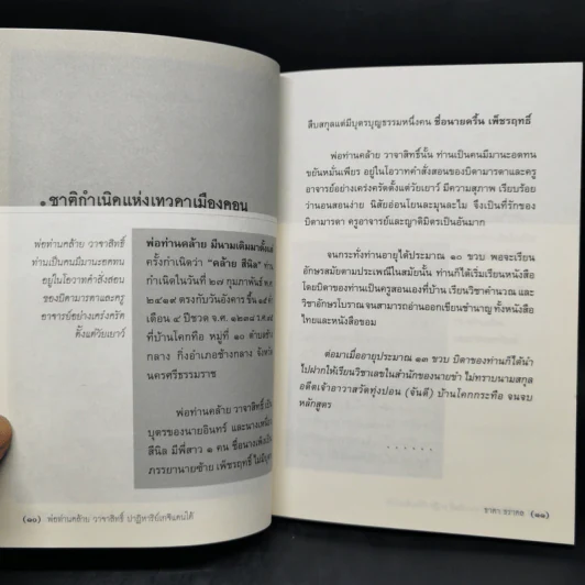 พ่อท่านคล้าย วาจาสิทธิ์ ปาฏิหาริย์เกจิแดนใต้ - ธาดา ธราดล รูปที่ 11