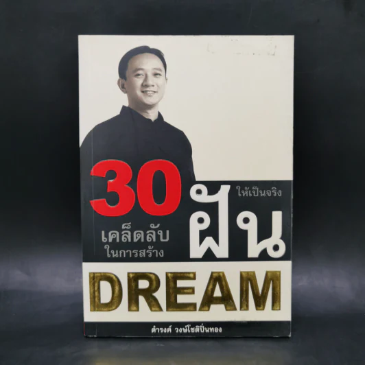30 เคล็ดลับในการสร้างฝันให้เป็นจริง - ดำรงค์ วงษ์โชติปิ่นทอง รูปที่ 1