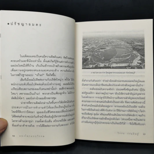มองโลกแบบวิกรม - วิกรม กรมดิษฐ์ รูปที่ 12