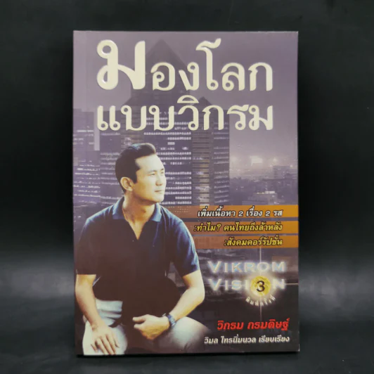 มองโลกแบบวิกรม - วิกรม กรมดิษฐ์ รูปที่ 1