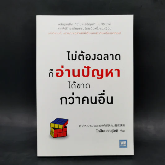 ไม่ต้องฉลาดก็อ่านปัญหาได้ขาดกว่าคนอื่น - Kazuyoshi Komiya (คาสุโยชิ โคมิยะ) รูปที่ 1