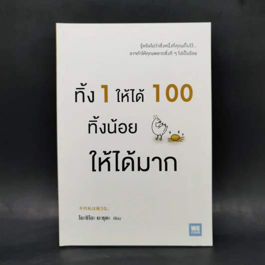 ทิ้ง 1 ให้ได้ 100 ทิ้งน้อยให้ได้มาก - โยชิโอะ ยะชุดะ รูปที่ 1