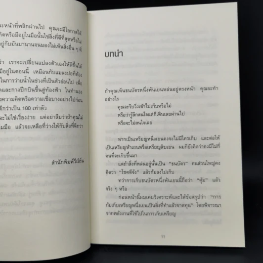 ทิ้ง 1 ให้ได้ 100 ทิ้งน้อยให้ได้มาก - โยชิโอะ ยะชุดะ รูปที่ 11