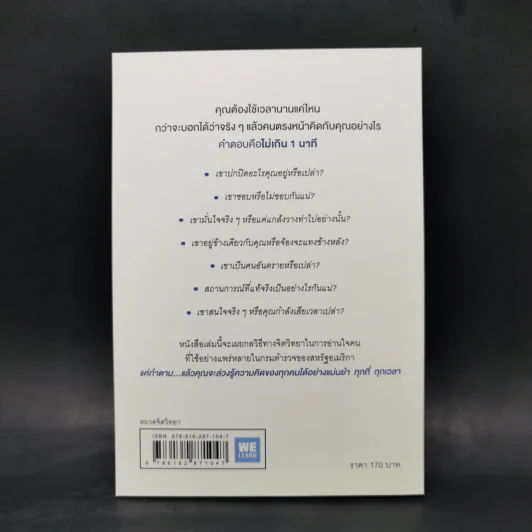 อ่านใจคนได้ใน 1 นาที - เดวิด เจ. ไลเบอร์แมน รูปที่ 2