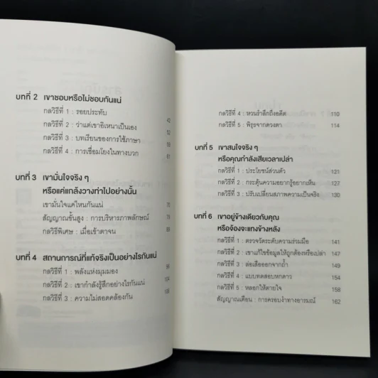 อ่านใจคนได้ใน 1 นาที - เดวิด เจ. ไลเบอร์แมน รูปที่ 9