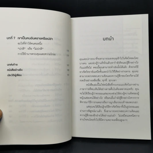 อ่านใจคนได้ใน 1 นาที - เดวิด เจ. ไลเบอร์แมน รูปที่ 10