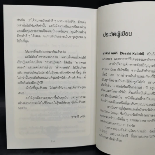 แค่ใช้คำให้ฉลาดก็เพิ่มโอกาสจาก 0 เป็น 100 - ซาซากิ เคอิจิ รูปที่ 13