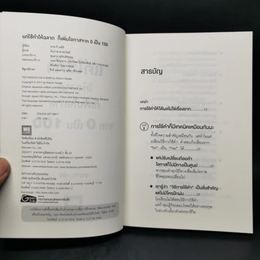 แค่ใช้คำให้ฉลาดก็เพิ่มโอกาสจาก 0 เป็น 100 - ซาซากิ เคอิจิ รูปที่ 8