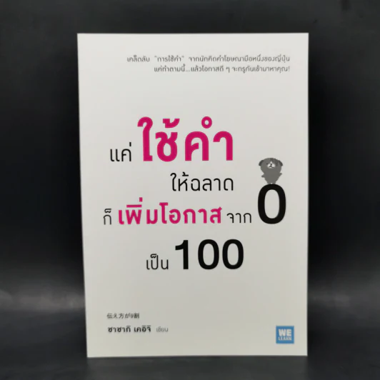 แค่ใช้คำให้ฉลาดก็เพิ่มโอกาสจาก 0 เป็น 100 - ซาซากิ เคอิจิ รูปที่ 1