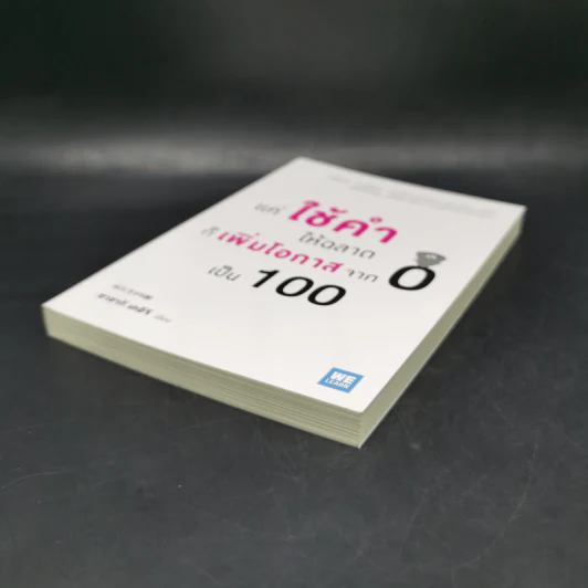 แค่ใช้คำให้ฉลาดก็เพิ่มโอกาสจาก 0 เป็น 100 - ซาซากิ เคอิจิ รูปที่ 7
