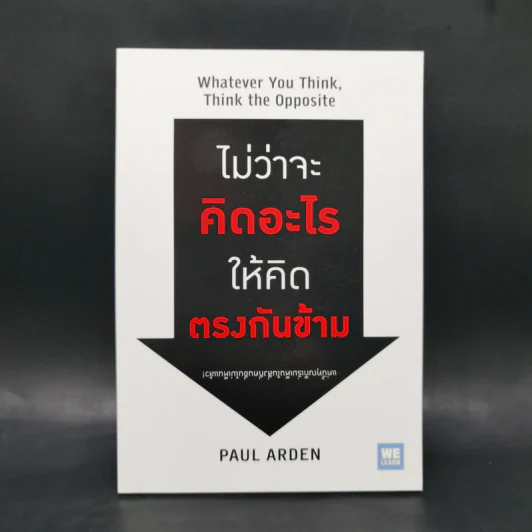 ไม่ว่าจะคิดอะไรให้คิดตรงกันข้าม - Paul Arden รูปที่ 1