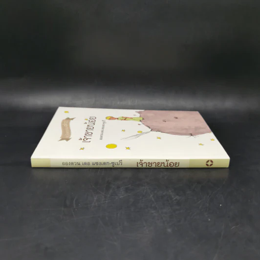 เจ้าชายน้อย ฉบับครบรอบ 70 ปี - Antoine de Saint-Exupery (อองตวน เดอ แซงเตก-ซูเปรี) รูปที่ 3