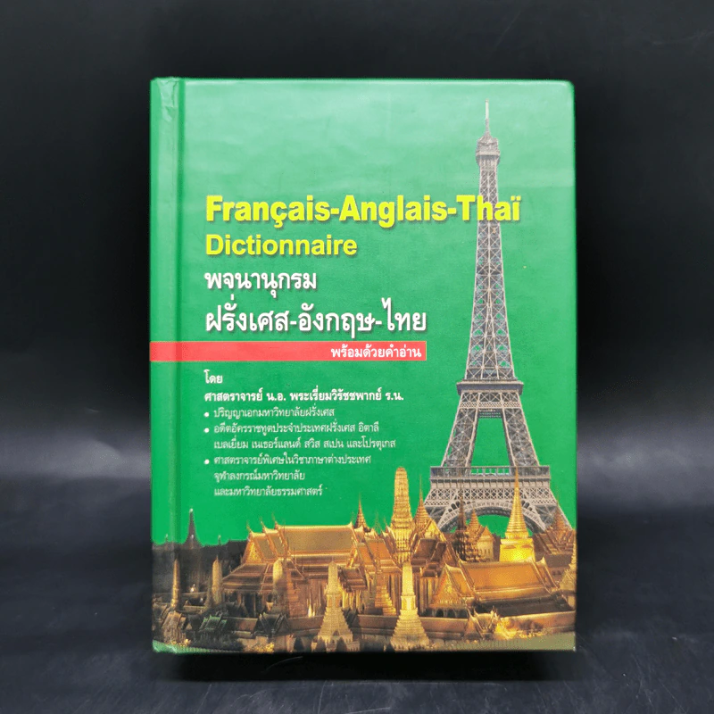 พจนานุกรมฝรั่งเศส-อังกฤษ-ไทย รูปที่ 1