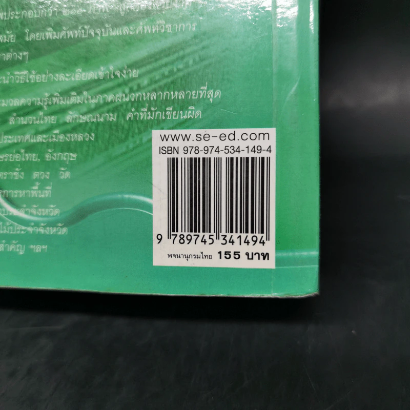 พจนานุกรมไทย ฉบับทันสมัย รูปที่ 16