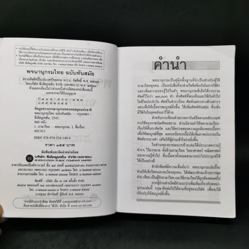 พจนานุกรมไทย ฉบับทันสมัย รูปที่ 10