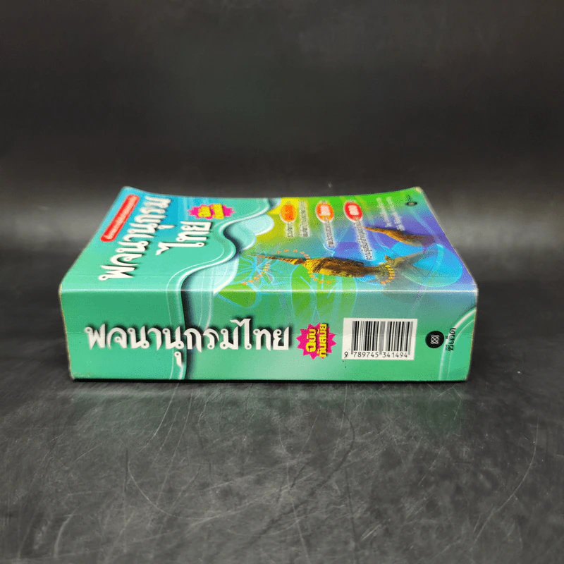 พจนานุกรมไทย ฉบับทันสมัย รูปที่ 3
