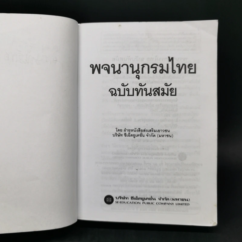 พจนานุกรมไทย ฉบับทันสมัย รูปที่ 9