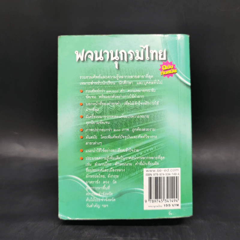 พจนานุกรมไทย ฉบับทันสมัย รูปที่ 2