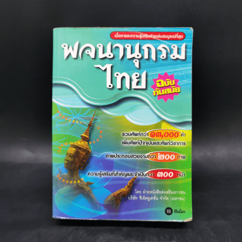 พจนานุกรมไทย ฉบับทันสมัย รูปที่ 1