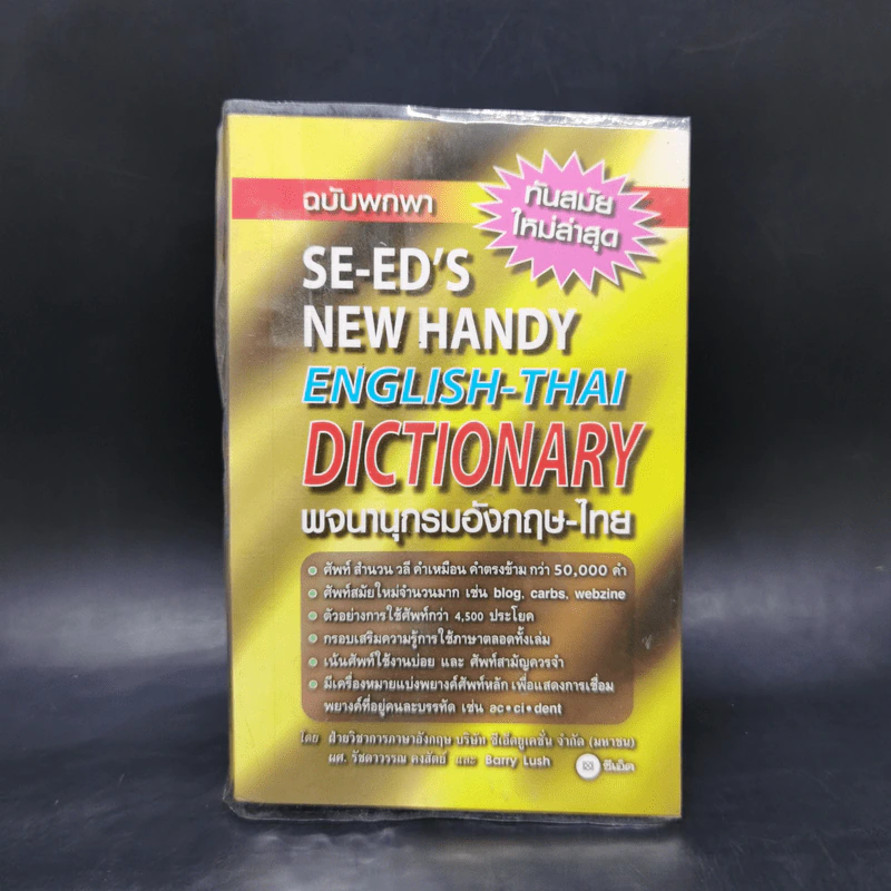 Se-Ed's New Handy English-Thai Dictionary พจนานุกรมอังกฤษ-ไทย ฉบับพกพา รูปที่ 1