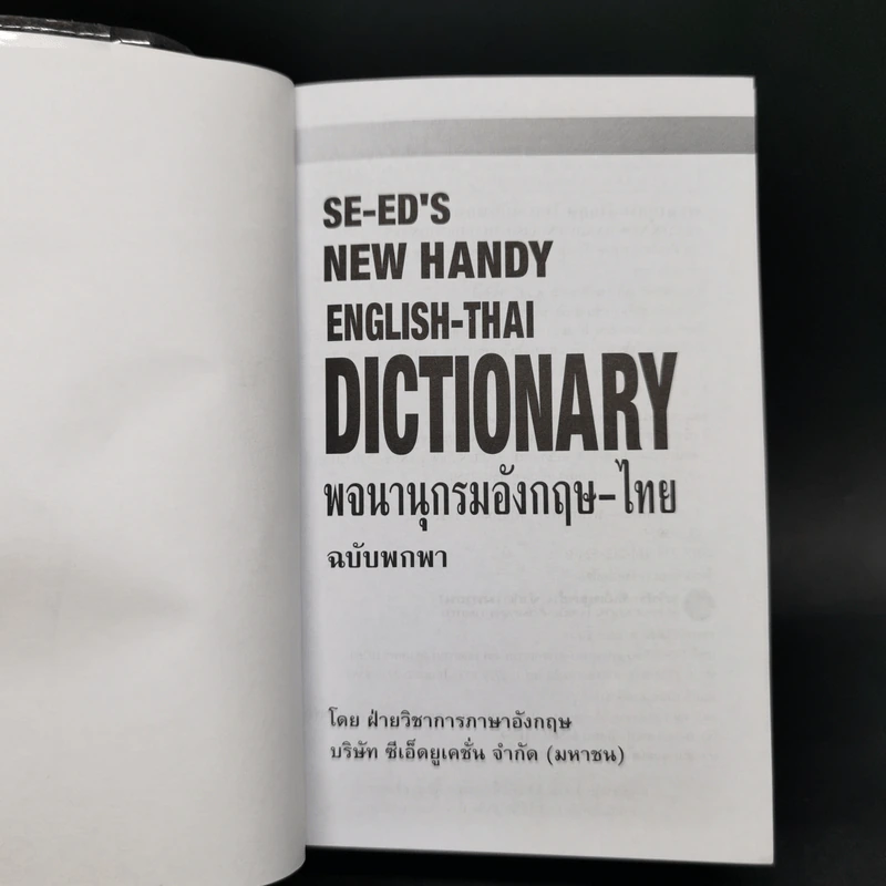 Se-Ed's New Handy English-Thai Dictionary พจนานุกรมอังกฤษ-ไทย ฉบับพกพา รูปที่ 8