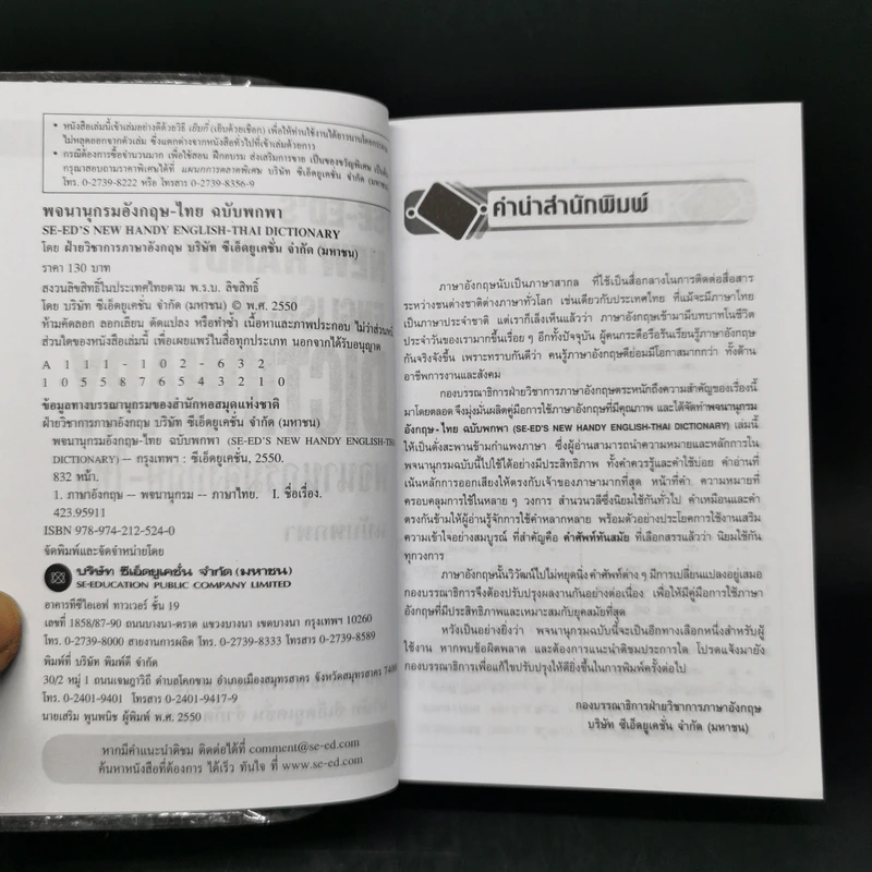 Se-Ed's New Handy English-Thai Dictionary พจนานุกรมอังกฤษ-ไทย ฉบับพกพา รูปที่ 9