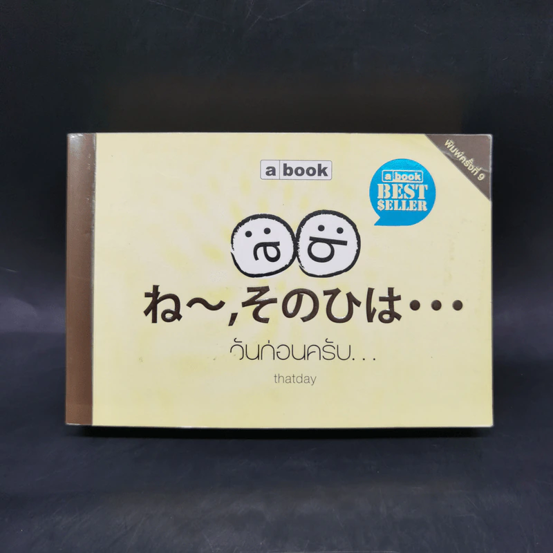 วันก่อนครับ - แดทเดย์ (thatday) รูปที่ 1