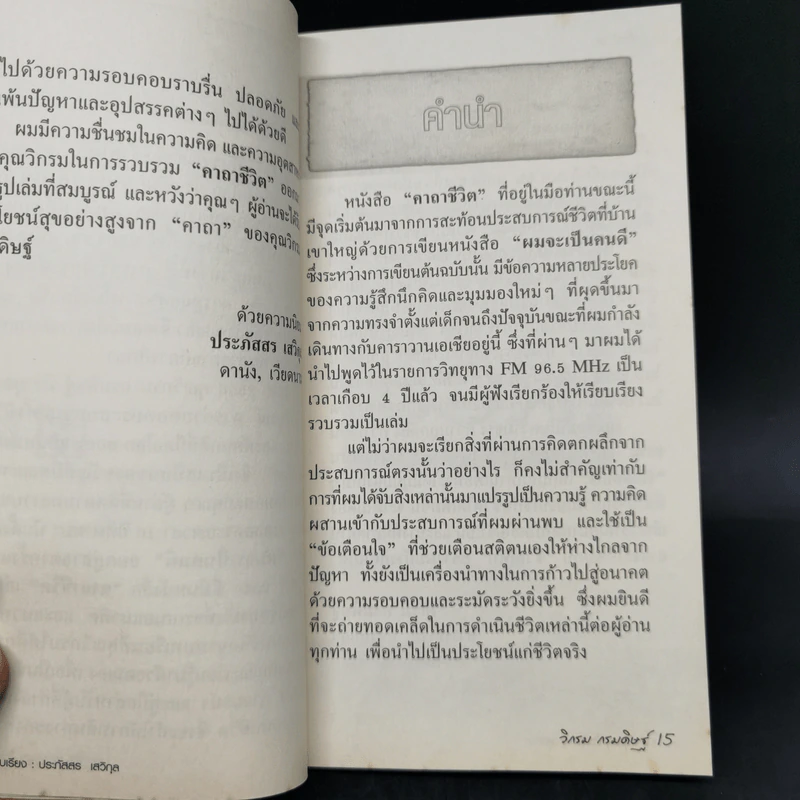 คาถาชีวิต - วิกรม กรมดิษฐ์ รูปที่ 11