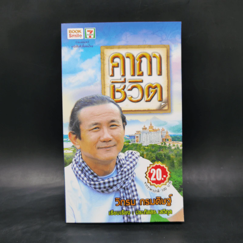 คาถาชีวิต - วิกรม กรมดิษฐ์ รูปที่ 1