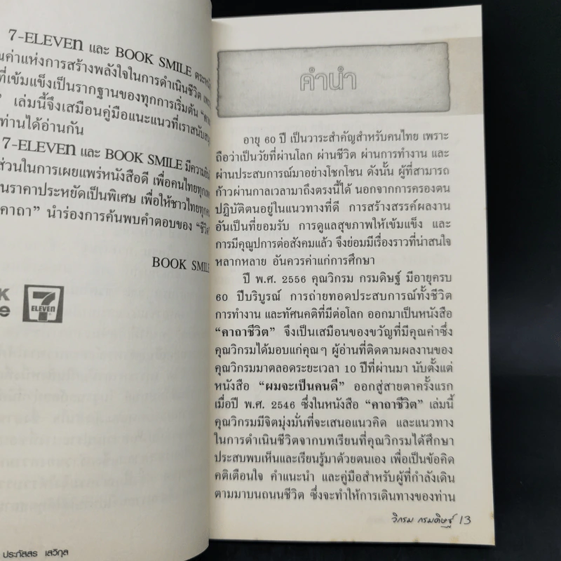 คาถาชีวิต - วิกรม กรมดิษฐ์ รูปที่ 10