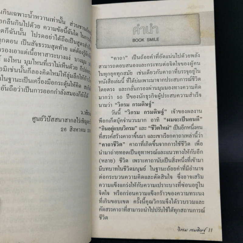 คาถาชีวิต - วิกรม กรมดิษฐ์ รูปที่ 9