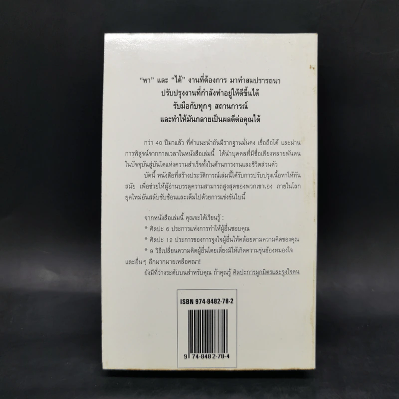 How To Win Friends & Influence People ศิลปะการผูกมิตร และจูงใจคน - เดล คาร์เนกี้ รูปที่ 2