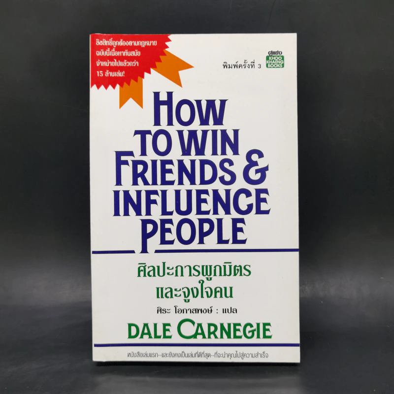How To Win Friends & Influence People ศิลปะการผูกมิตร และจูงใจคน - เดล คาร์เนกี้ รูปที่ 1