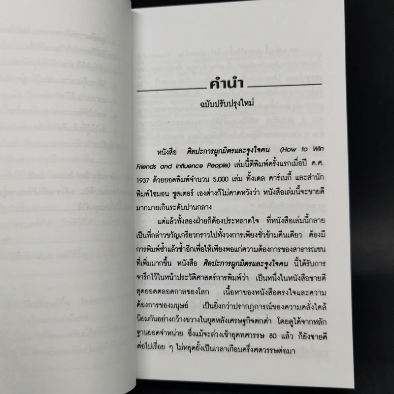 How To Win Friends & Influence People ศิลปะการผูกมิตร และจูงใจคน - เดล คาร์เนกี้ รูปที่ 12