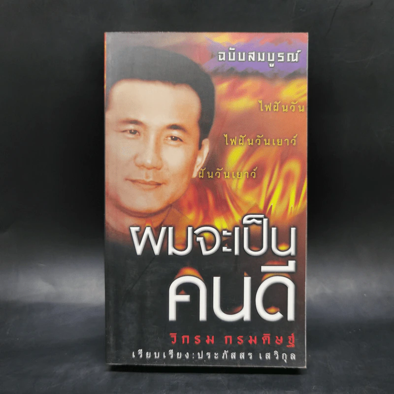 ผมจะเป็นคนดี - วิกรม กรมดิษฐ์ รูปที่ 1