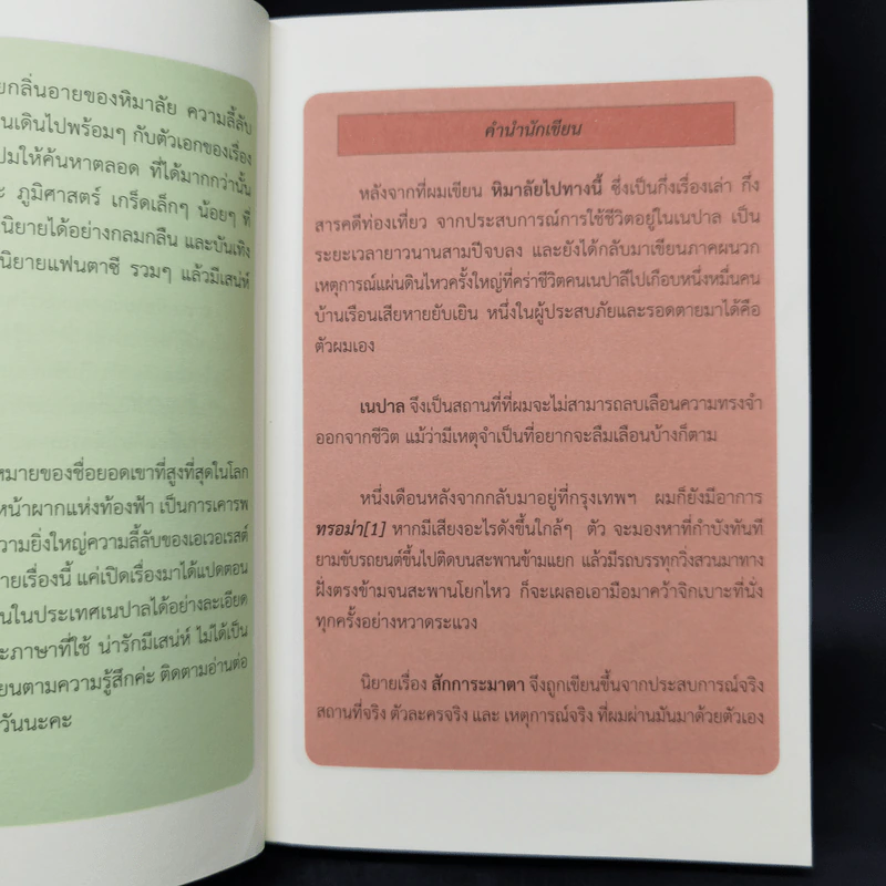 สักการะมาตา - เอกวิทย์ สุดานิช รูปที่ 9